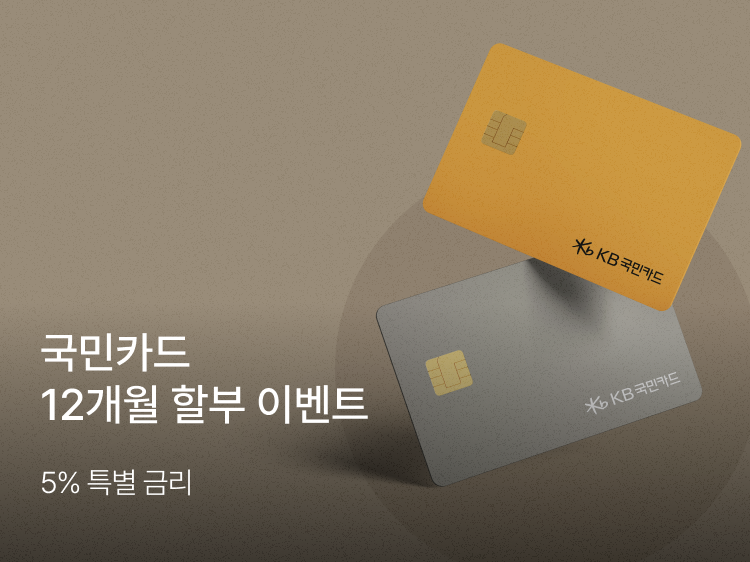 썸네일_국민카드 장기할부 이벤트
