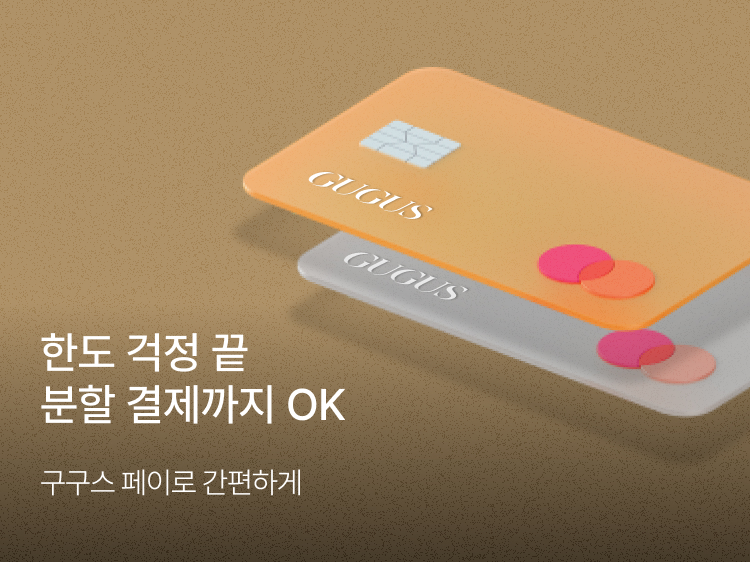 썸네일_구구스페이 분할결제