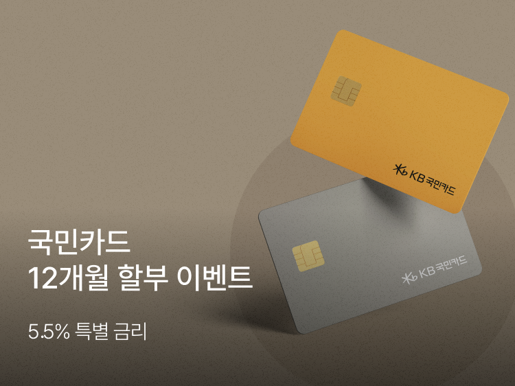 썸네일_국민카드 장기할부 이벤트