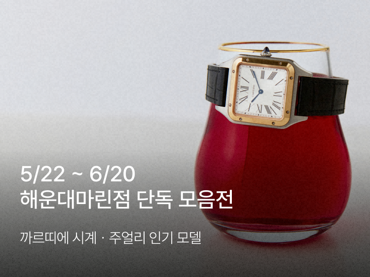 썸네일_해운대마린점 까르띠에 모음전