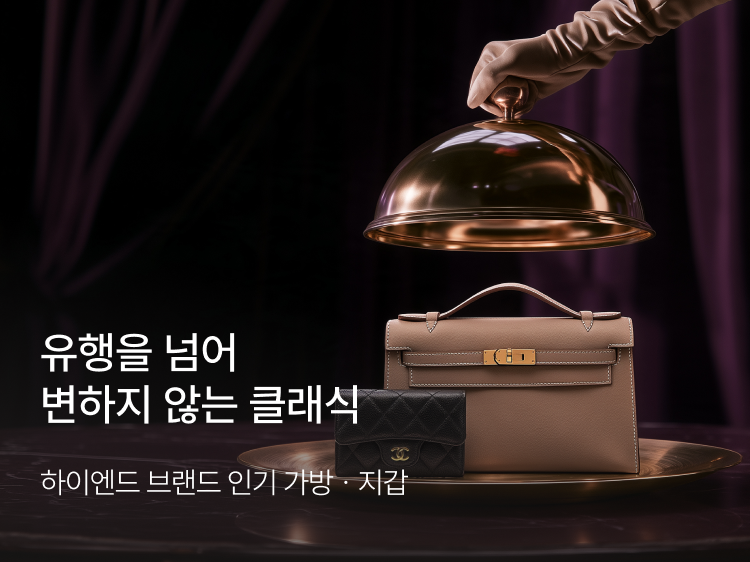 썸네일_클래식 잡화 기획전