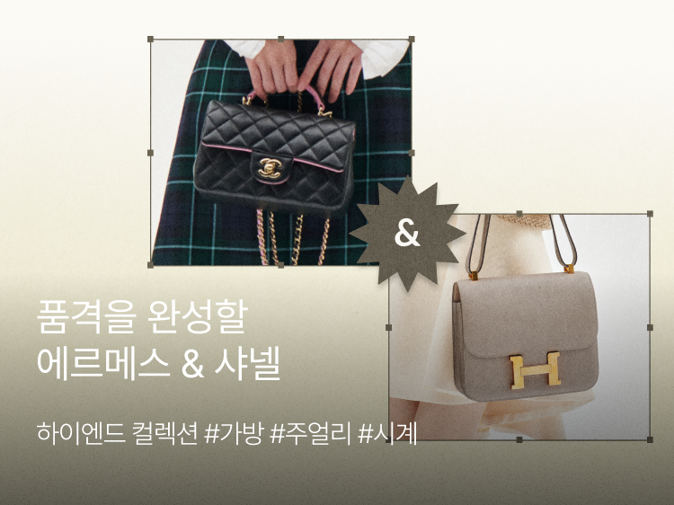 썸네일_에르메스/샤넬 기획전