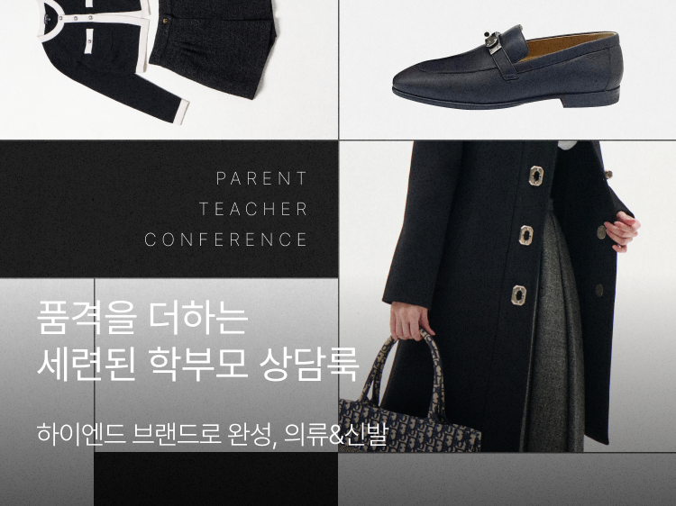썸네일_학부모 상담룩 기획전