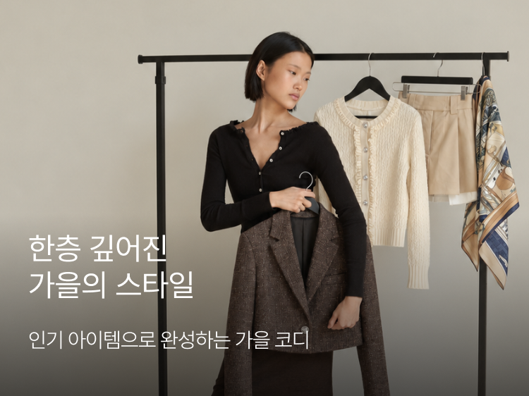 썸네일_가을 코디 기획전