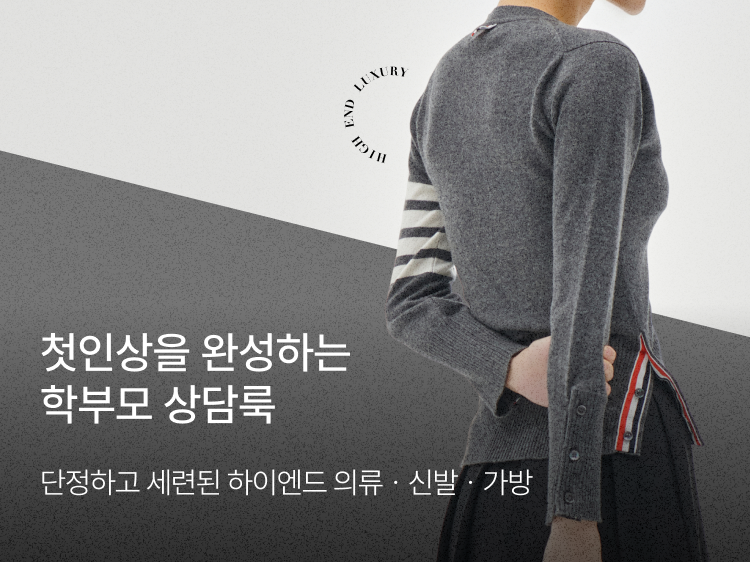 썸네일_학부모 상담룩 기획전