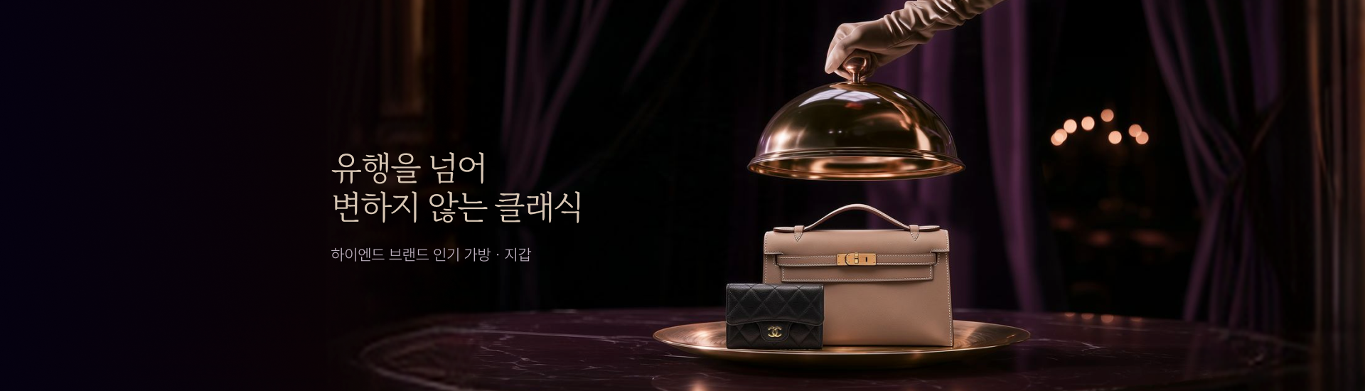 기획전 PC 상세_클래식 잡화 기획전