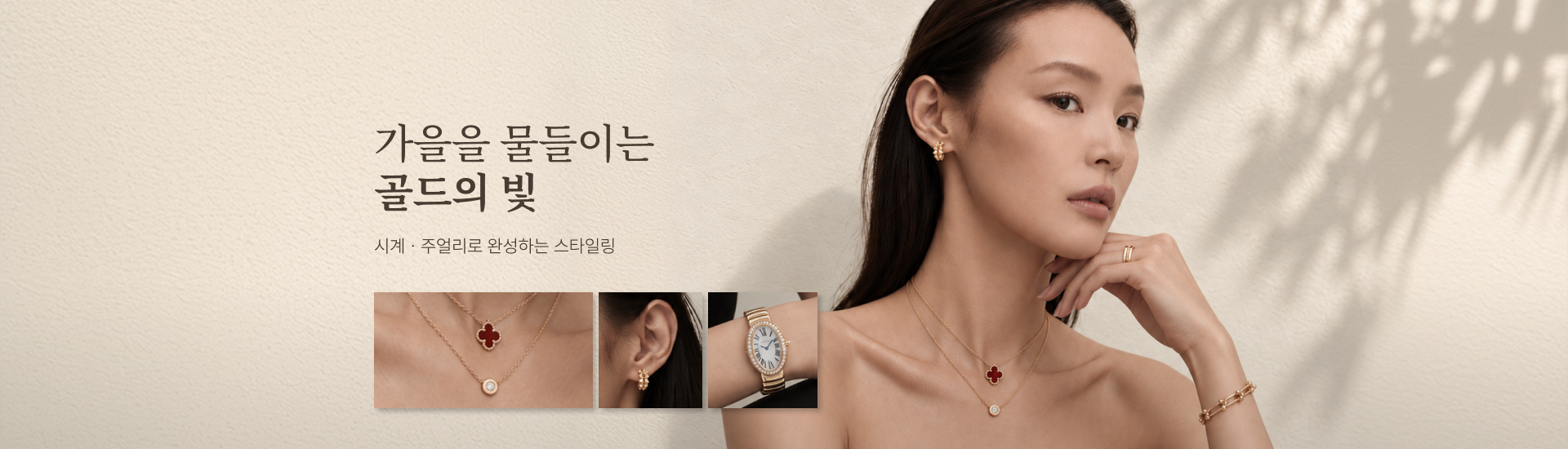 기획전 pc 상세_골드 주얼리/시계 기획전