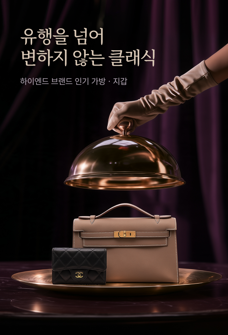 기획전 MO 상세_클래식 잡화 기획전